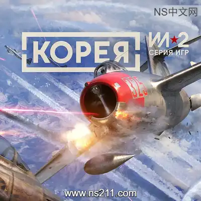 [PC游戏]IL2捍卫雄鹰 朝鲜战争 官方中文Build.24577563 单机下载