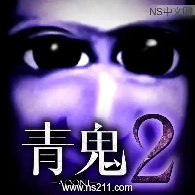 [Switch]青鬼2 Aooni2 官方中文v1.0.3 升级补丁整合版