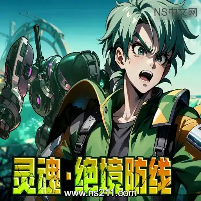 灵魂 绝境防线Build.24625858