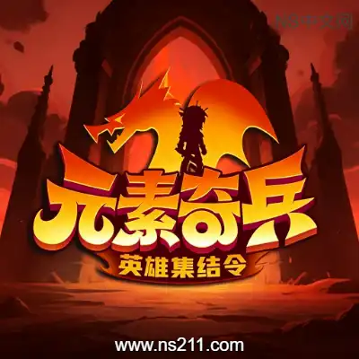 [PC游戏]元素奇兵 英雄集结令 官方中文Build.24812841 单机下载