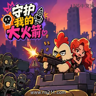 守护我的大火箭 Keep Her SafeBuild.24833996