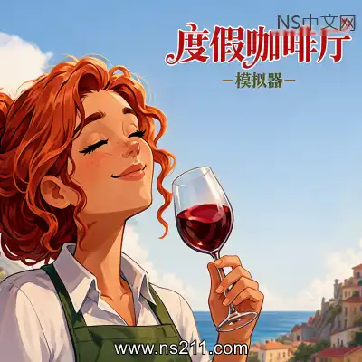 [PC游戏]度假咖啡厅模拟器 Vacation Cafe Simulator 官方中文Build.24848048