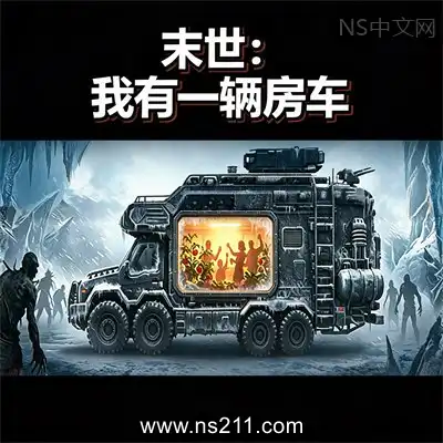 [PC游戏]末世：我有一辆房车 官方中文Build.24639033 单机下载