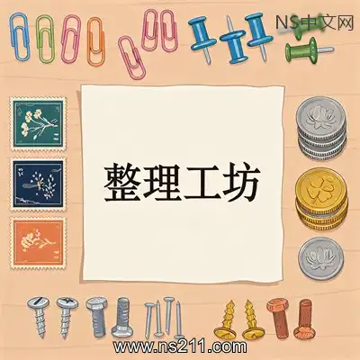 整理工坊 The Sorting BureauBuild.24878109