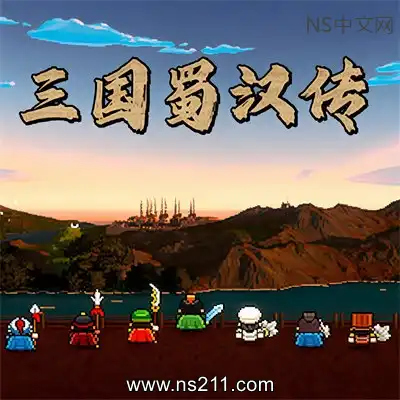 [PC游戏]三国蜀汉传 官方中文Build.24877272 单机下载
