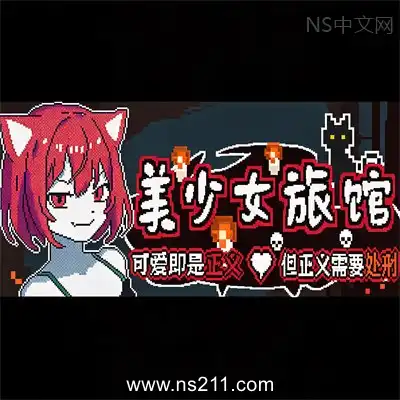 [PC游戏]美少女旅馆 可爱即是正义，但正义需要处刑 中文Build.24874178