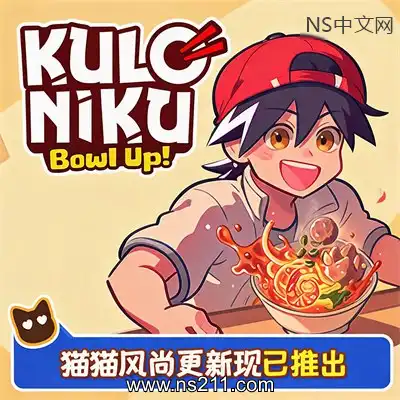 [PC游戏]肉丸烹饪：盛满快乐 KuloNiku: Bowl Up! 官方中文Build.24496012