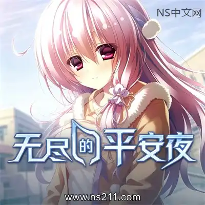 [PC游戏]无尽的平安夜 Endless Silent Night 官方中文v1.0.0 单机下载