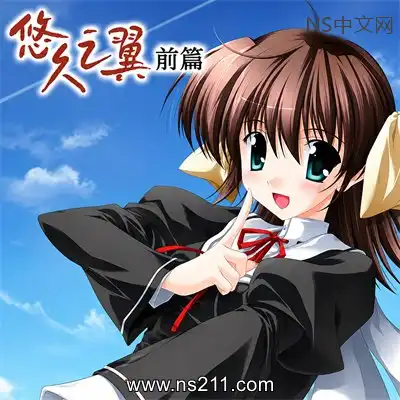 [PC游戏]悠久之翼-前篇 ef - the first tale. 官方中文Build.16786924 单机下载