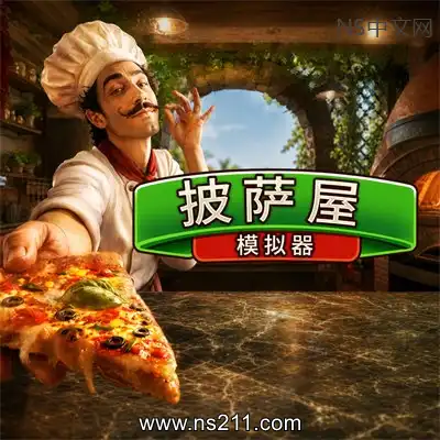 披萨屋模拟器 Pizza House Simulator