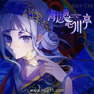 [PC游戏]海边的忘川亭 官方中文Build.24855646 单机下载