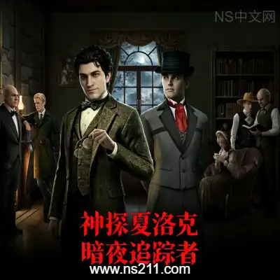 [PC游戏]神探夏洛克 暗夜追踪者 官方中文Build.24892422 单机下载