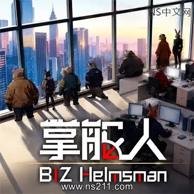 掌舵人 BIZ HelmsmanBuild.24550055