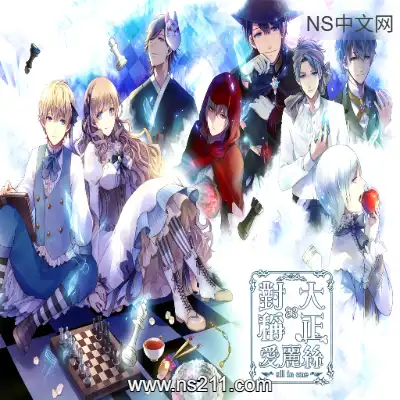 [Switch]大正×对称爱丽丝合集 官方中文v1.0.0 整合版