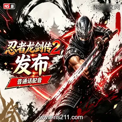 [Switch]忍者龙剑传2 国语配音版 官方中文v1.0.0 整合版+金手指