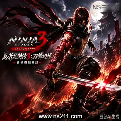 [Switch]忍者龙剑传3 国语配音版 官方中文v1.0.1 整合版+金手指