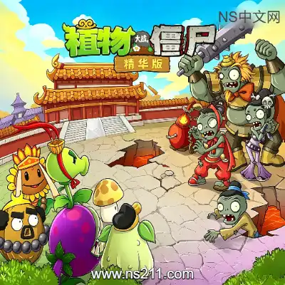植物大战僵尸2.12精华版 中文官方版本的独占内容进行整合