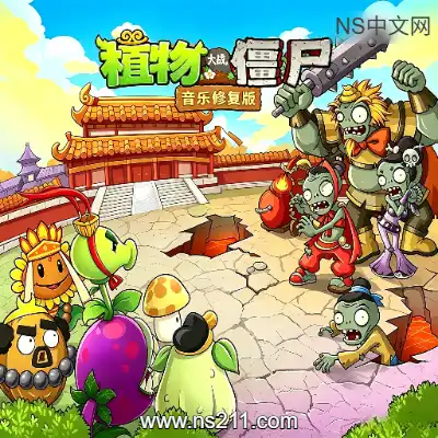 [Switch]植物大战僵尸2音乐修复版 中文v1.11 玩家自制版本