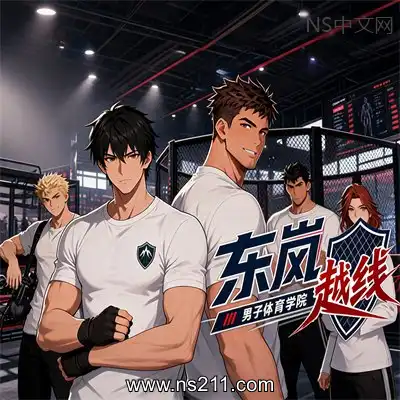 [PC游戏]东岚男子体育学院 越线 官方中文Build.24284965 单机下载