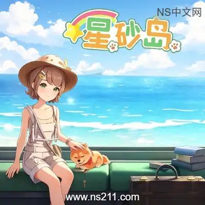 [PC游戏]星砂岛 Starsand Island 官方中文Build.24943541 容量10GB 单机下载