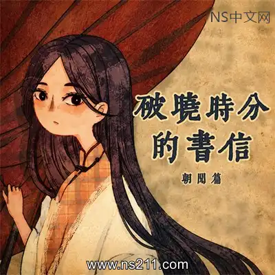 [PC游戏]破晓时分的书信 朝闻篇 官方中文Build.20201067 单机下载