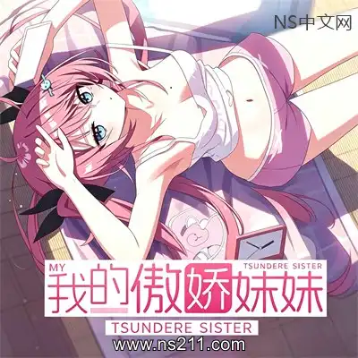[PC游戏]我的傲娇妹妹 官方中文Build.24708166 单机下载