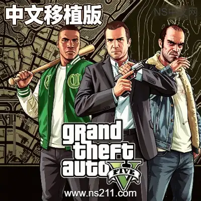 侠盗猎车手5 GTA5 中文移植版++画质