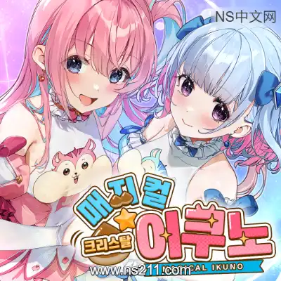 [Switch]魔栗少女☆依久乃 Magical Nut Ikuno 官方中文v1.0.0整合版