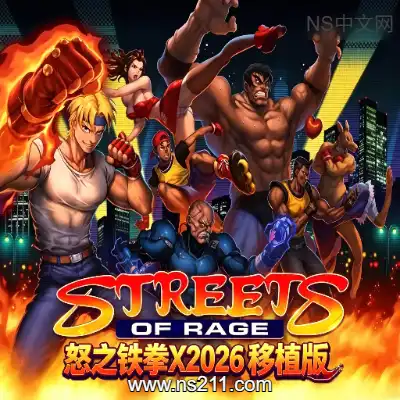 [Switch]怒之铁拳X2026 移植版 网友制作 未测试