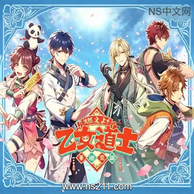 [Switch]燃烧吧 乙女道士 华游恋语 官方中文v1.0.0整合版