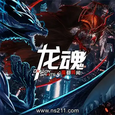 [PC游戏]龙魂 魔都异闻 Dragon Spirits 2 官方中文Build.24369080