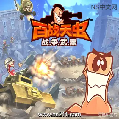 [PC游戏]百战天虫：战争武器 Worms W.M.D 官方中文Build.24946469 单机下载