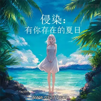 侵染:有你存在的夏日Build.25097445