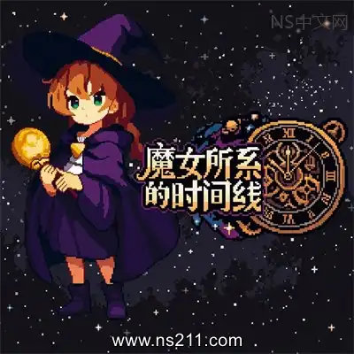 [PC游戏]魔女所系的时间线 官方中文Build.25169287 单机下载