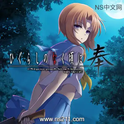 [Switch]寒蝉鸣泣之时 奉汉化中文v1.0.0+1DLC非整合版