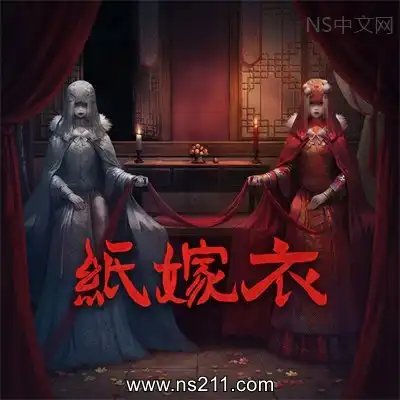 [PC游戏]纸嫁衣1-7 Paper Bride 1-7 官方中文 单机下载