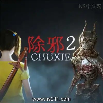 除邪2 CHUXIE2Build.22644552