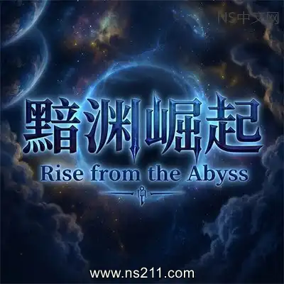 黯渊崛起 魔灵深渊Build.25236789
