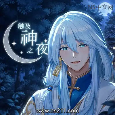触及神之夜 The Night That Reaches a GodBuild.24776344