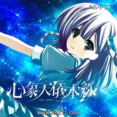 心象天仪本线 ~Per aspera ad astraBuild.25249509