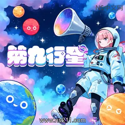 第九行星 Planet NineBuild.25202325