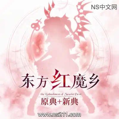 东方红魔乡 原典+新典 升级补丁