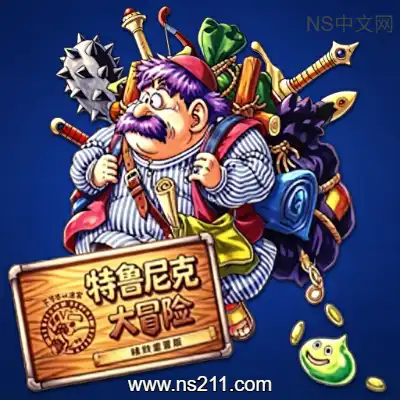 [Switch]特鲁尼克大冒险 不可思议迷宫 汉化中文v1.1.0 整合版