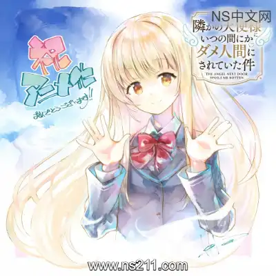 [Switch]邻家的天使大人不知不觉把我惯成废人这档子事 全汉化整合