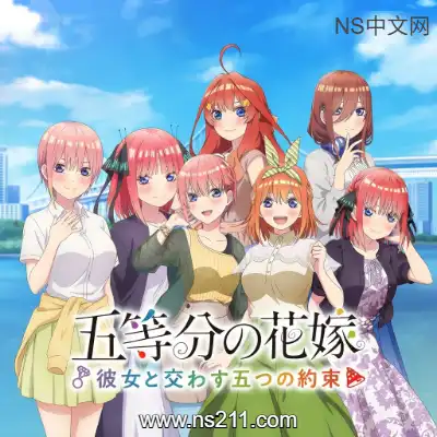 [Switch]五等分的新娘 ～与她许下的五个约定 全汉化整合