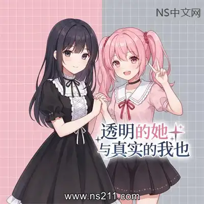 [PC游戏]透明的她与真实的我 官方中文Build.21357481 单机下载