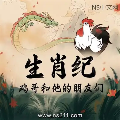 生肖纪 鸡哥和他的朋友们 RoosterBuild.25256124