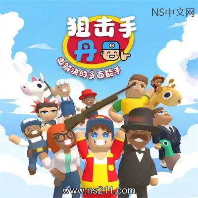 狙击手·丹 一击解决的多面能手Build.25184039