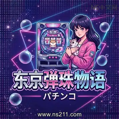 东京弹珠物语Build.25073119