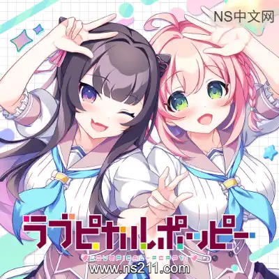 [Switch]缘起甜韵趣恋丛生 LOVEPICAL-POPPY! 汉化中文v1.0.0整合版